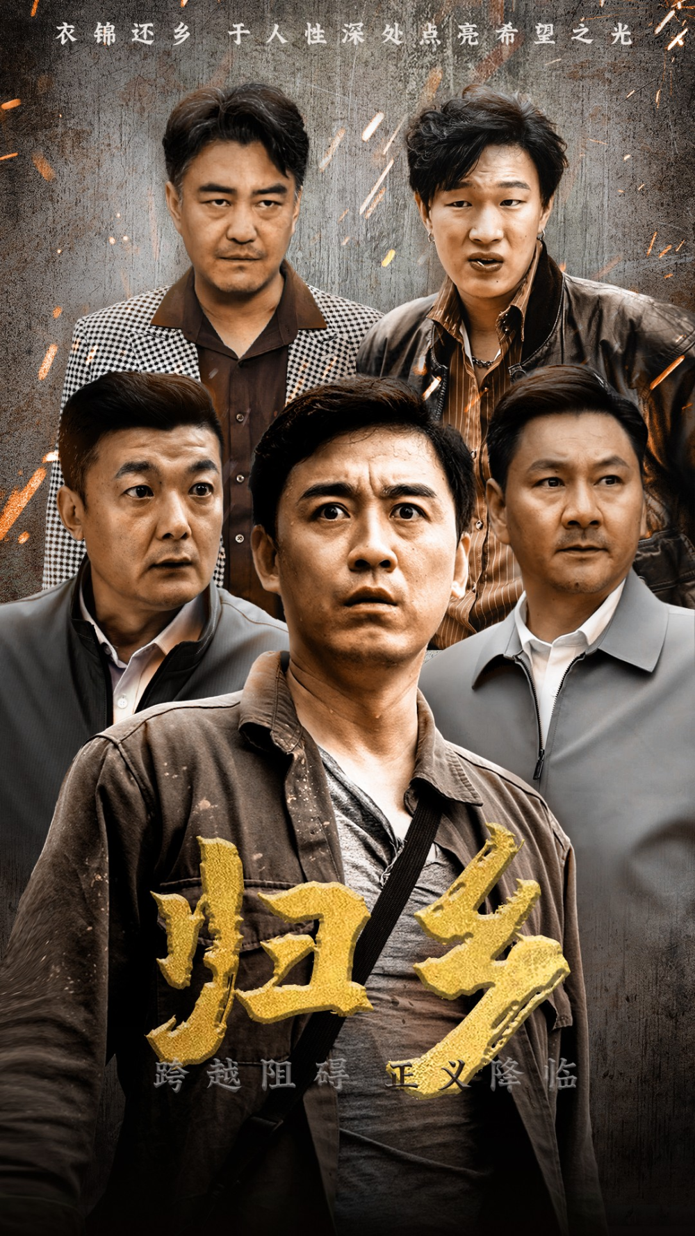 归乡短剧海报