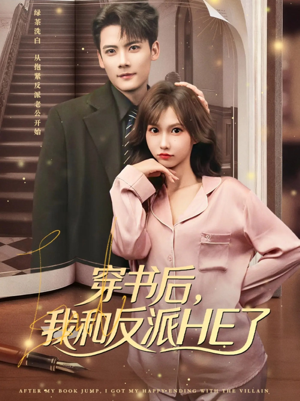 穿书后,我和反派HE了海报