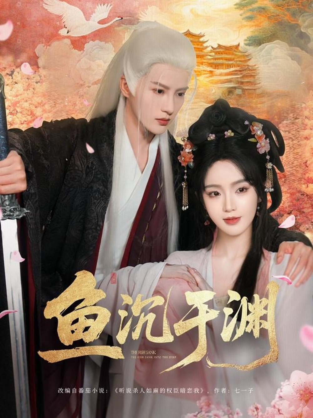 鱼沉于渊海报