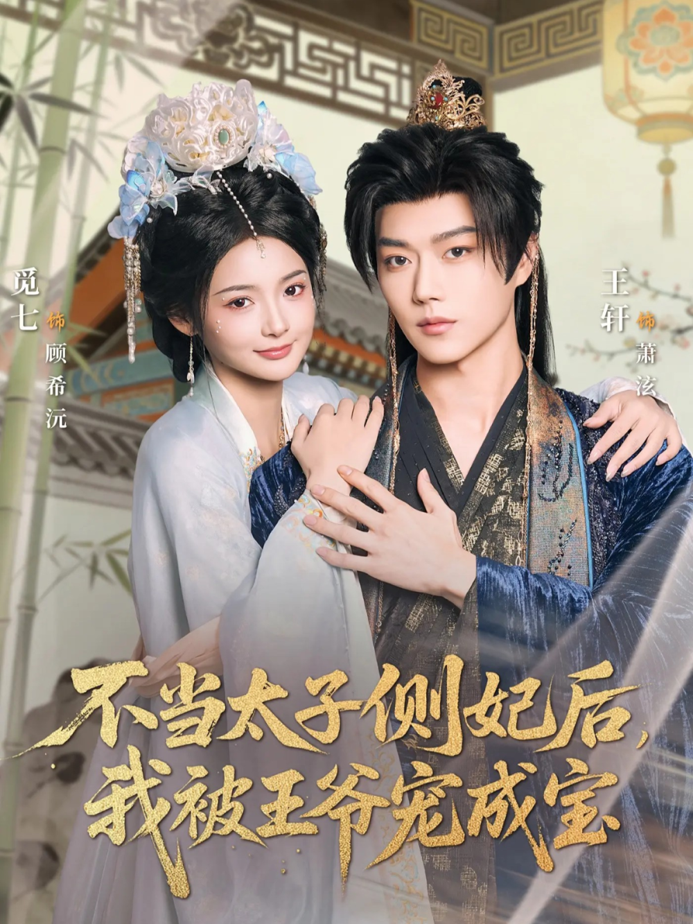 不当太子侧妃后,我被王爷宠成宝海报