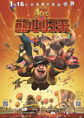 熊出没之熊心归来[电影解说]海报