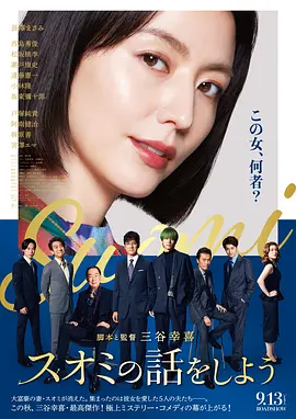 来聊聊须绪美吧[电影解说]海报