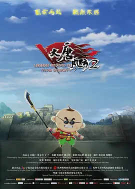 大唐风云2海报
