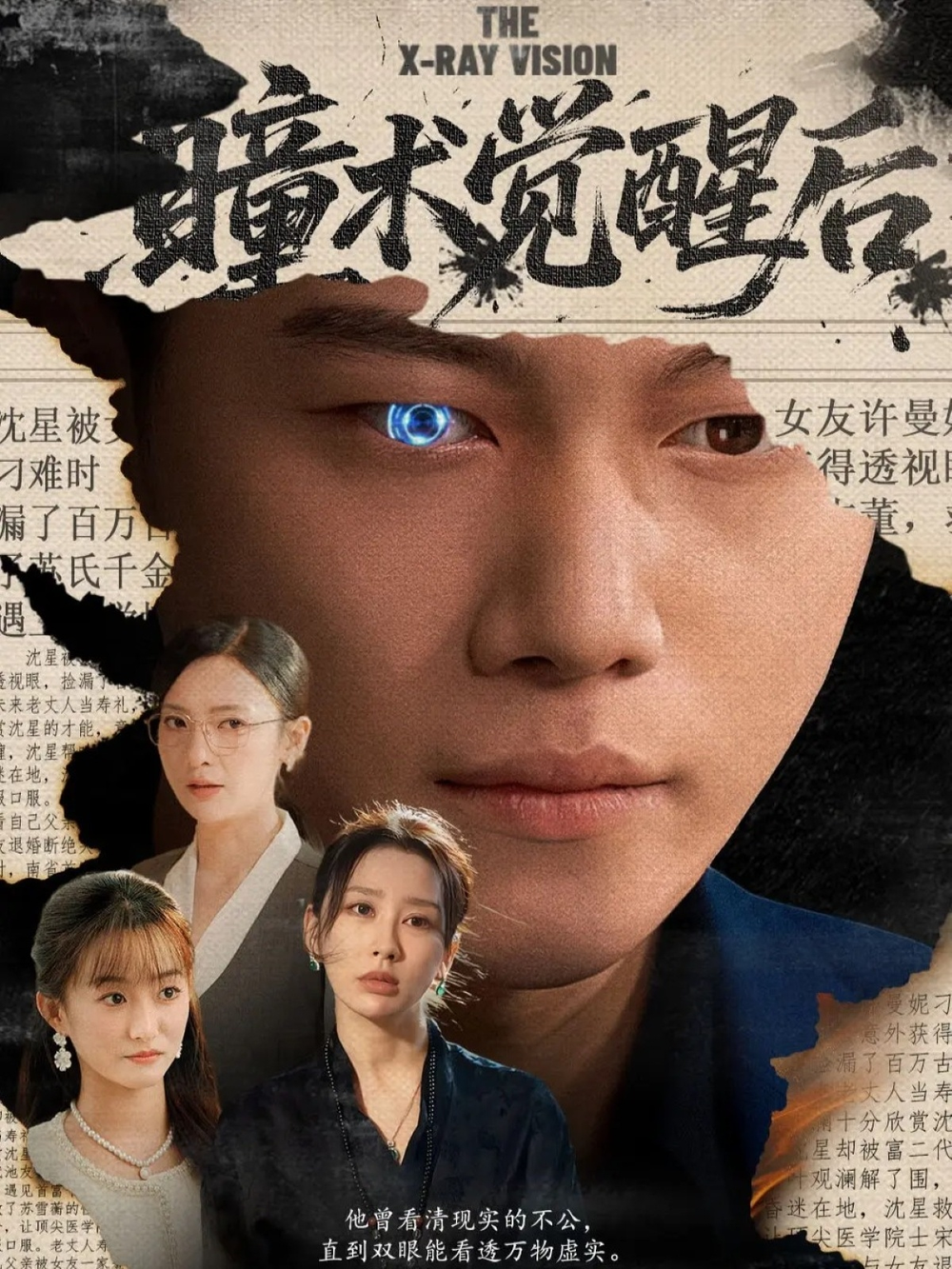 瞳术觉醒后&与众不瞳海报