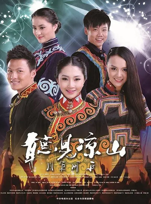 听见凉山[电影解说]海报