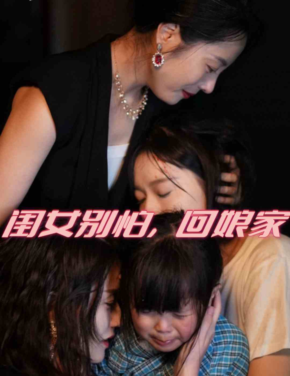 闺女别怕回娘家海报