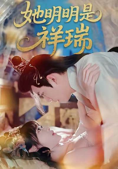 她明明是祥瑞海报