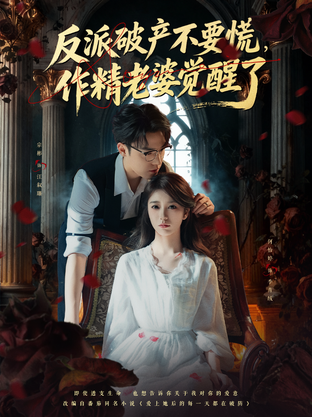 反派破产不要慌，作精老婆觉醒了海报