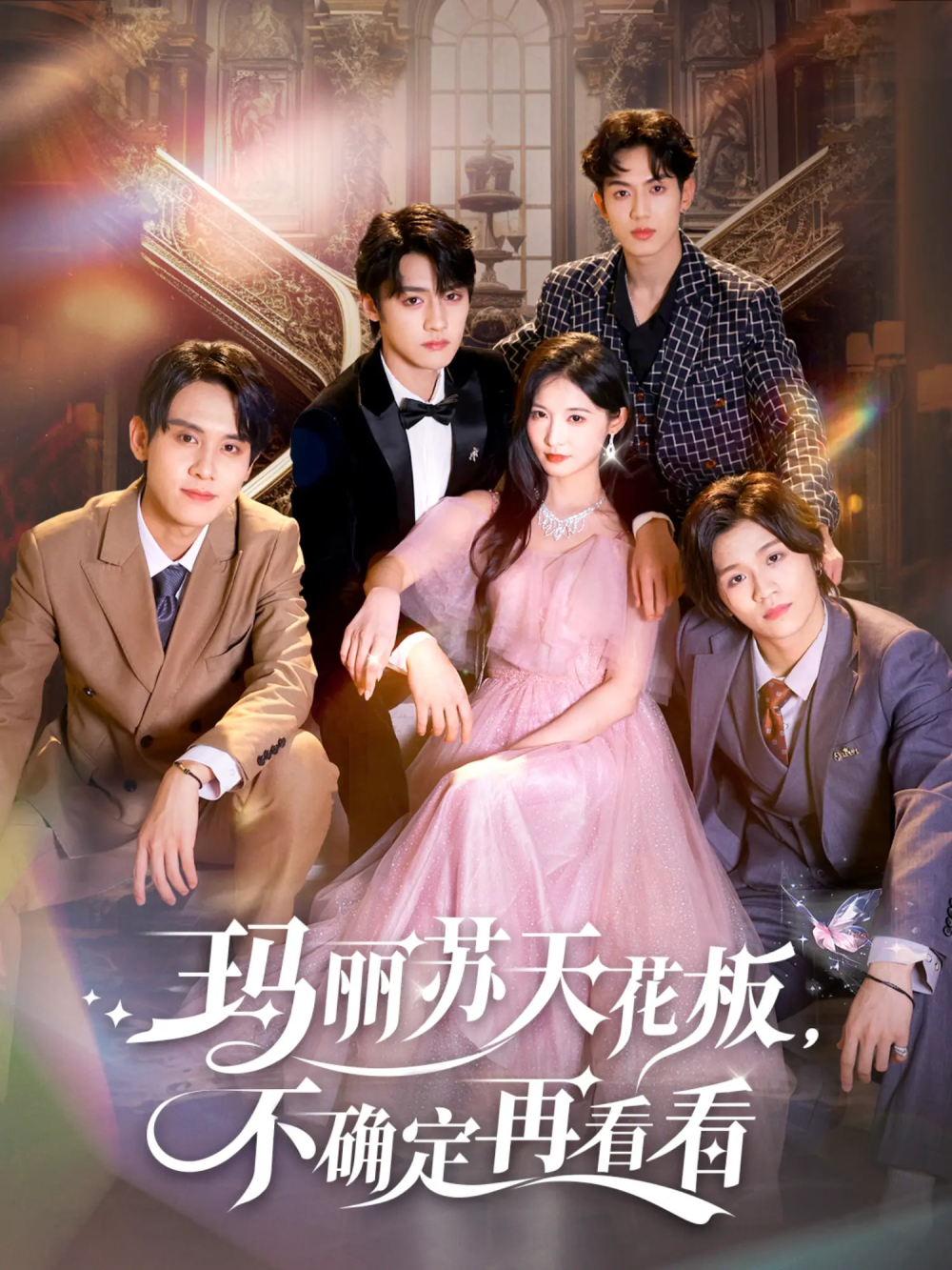 玛丽苏天花板不确定再看看海报