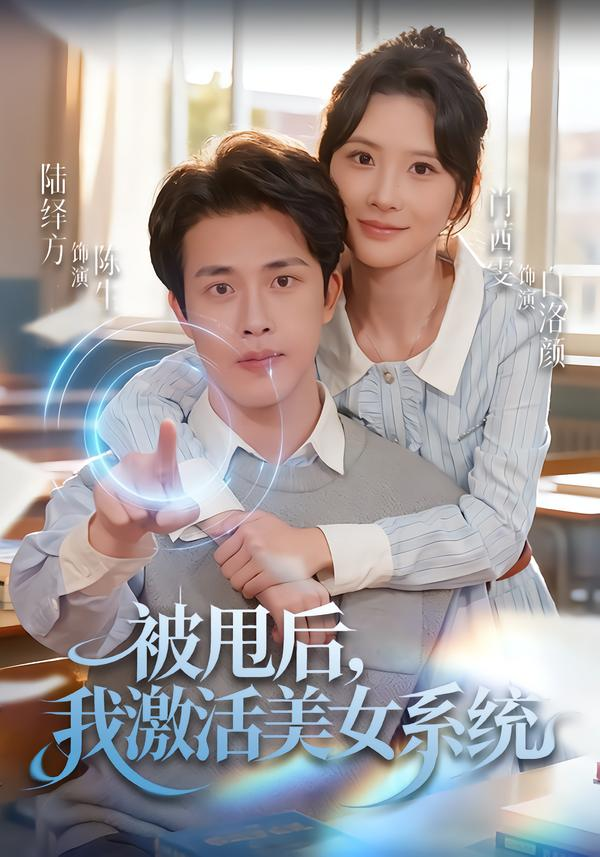 被甩后我激活美女系统海报