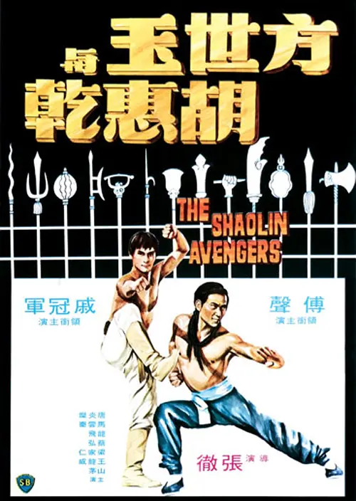 方世玉与胡惠乾1976[电影解说]海报