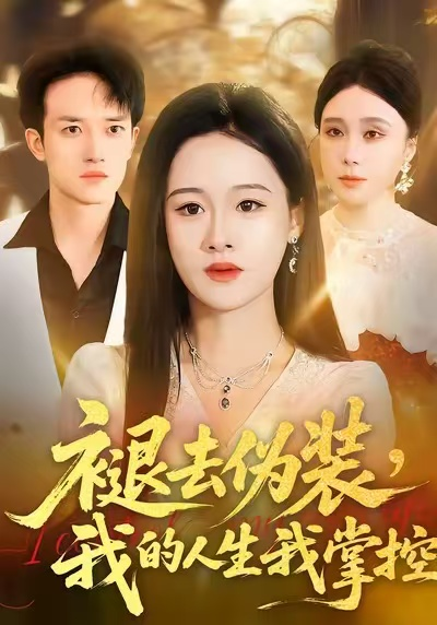 褪去伪装，我的人生我掌控海报