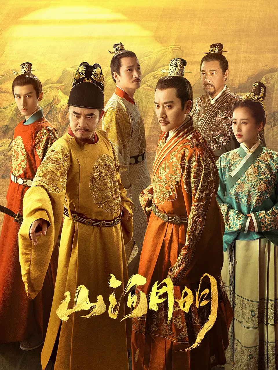 山河月明[电影解说]海报