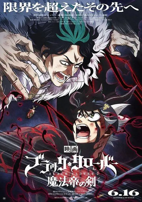 黑色五叶草 剧场版 魔法帝之剑[电影解说]海报