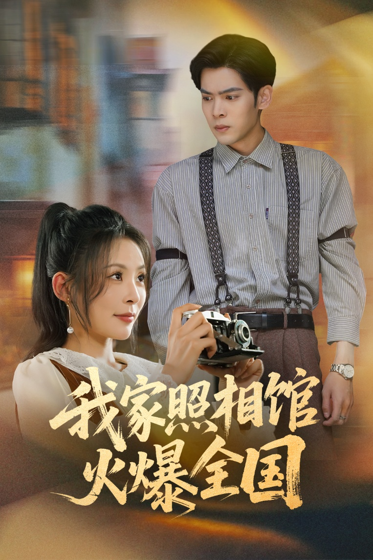 我家照相馆火爆全国&照相馆的秘密海报