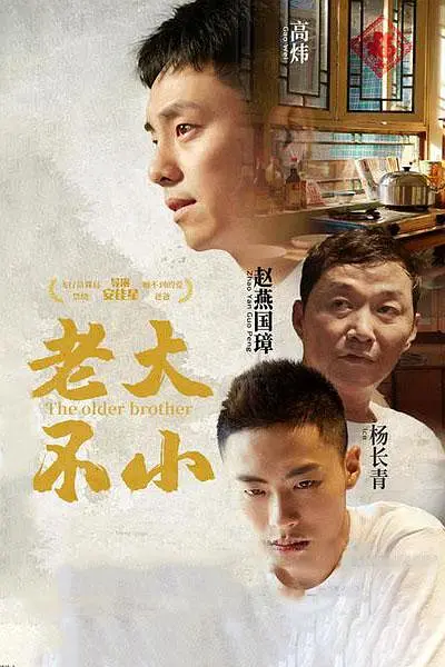 老大不小[电影解说]海报