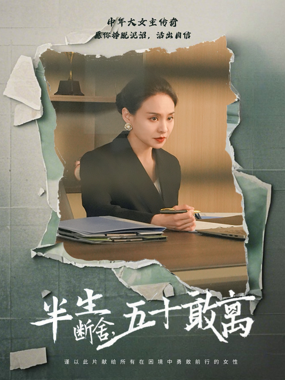 半生断舍，五十敢离海报