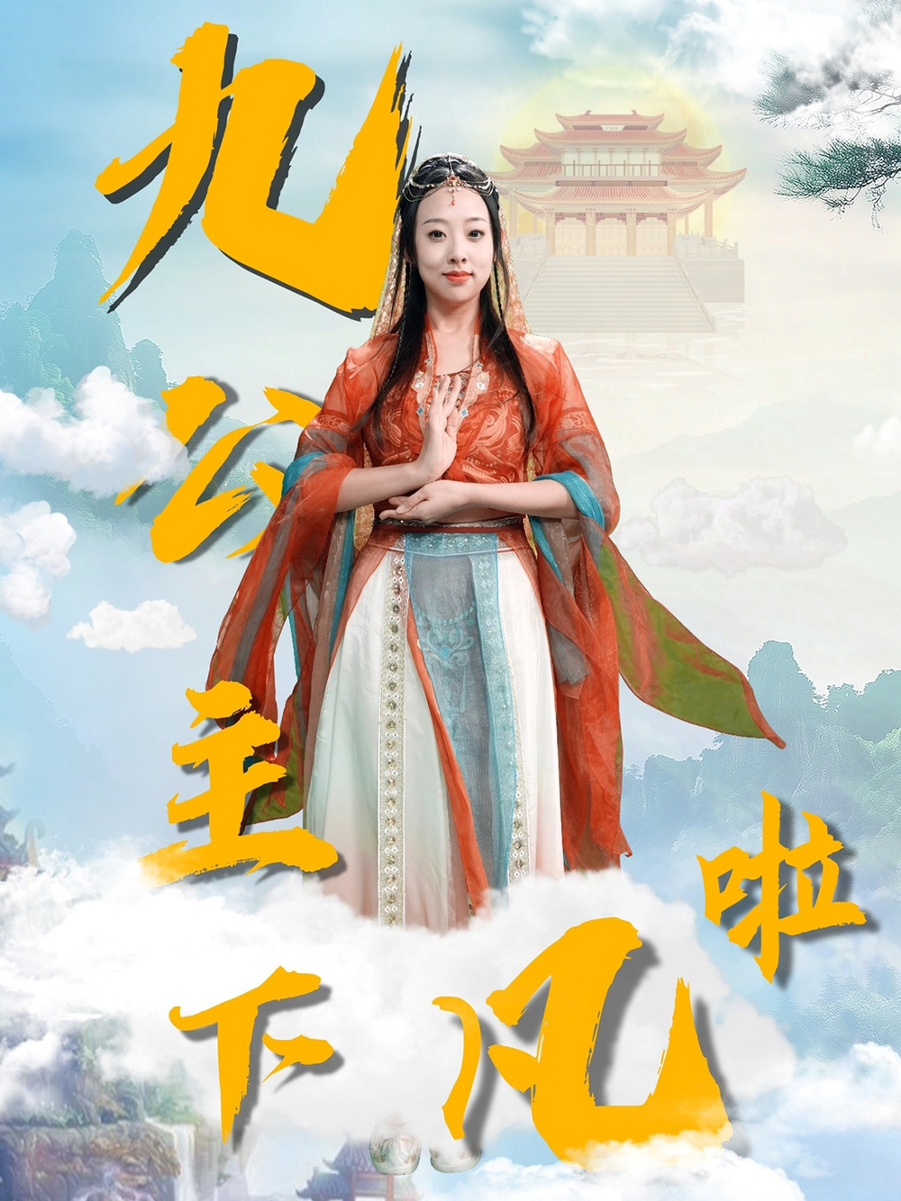 九公主下凡啦海报