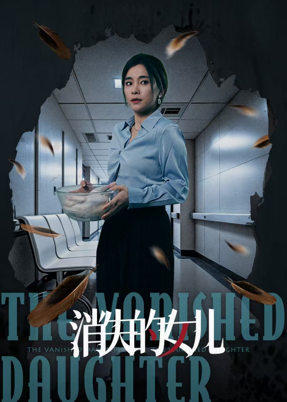 消失的女儿海报
