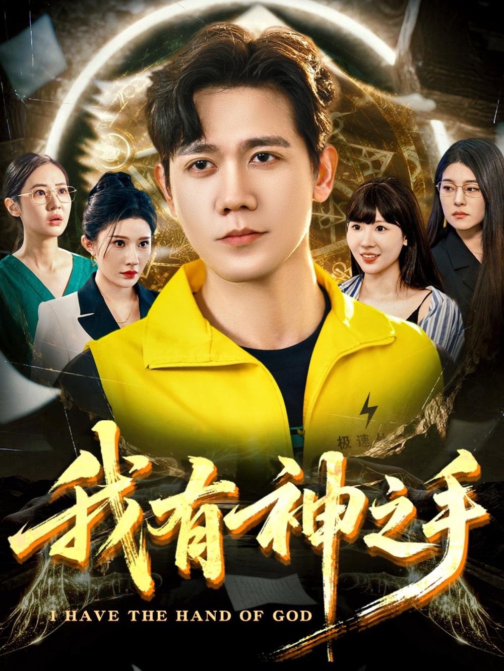 我有神之手海报