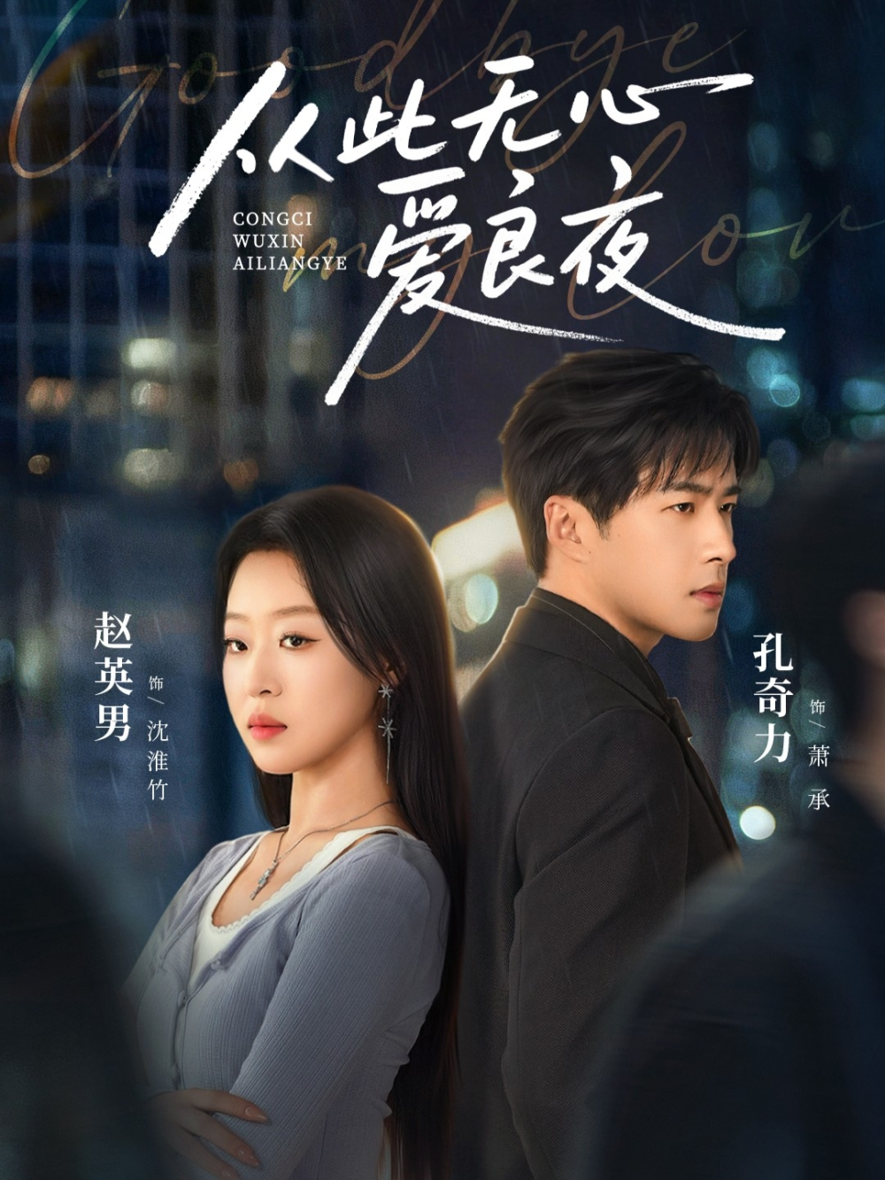从此无心爱良夜海报