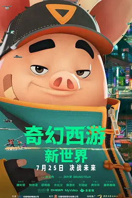 奇幻西游:新世界海报