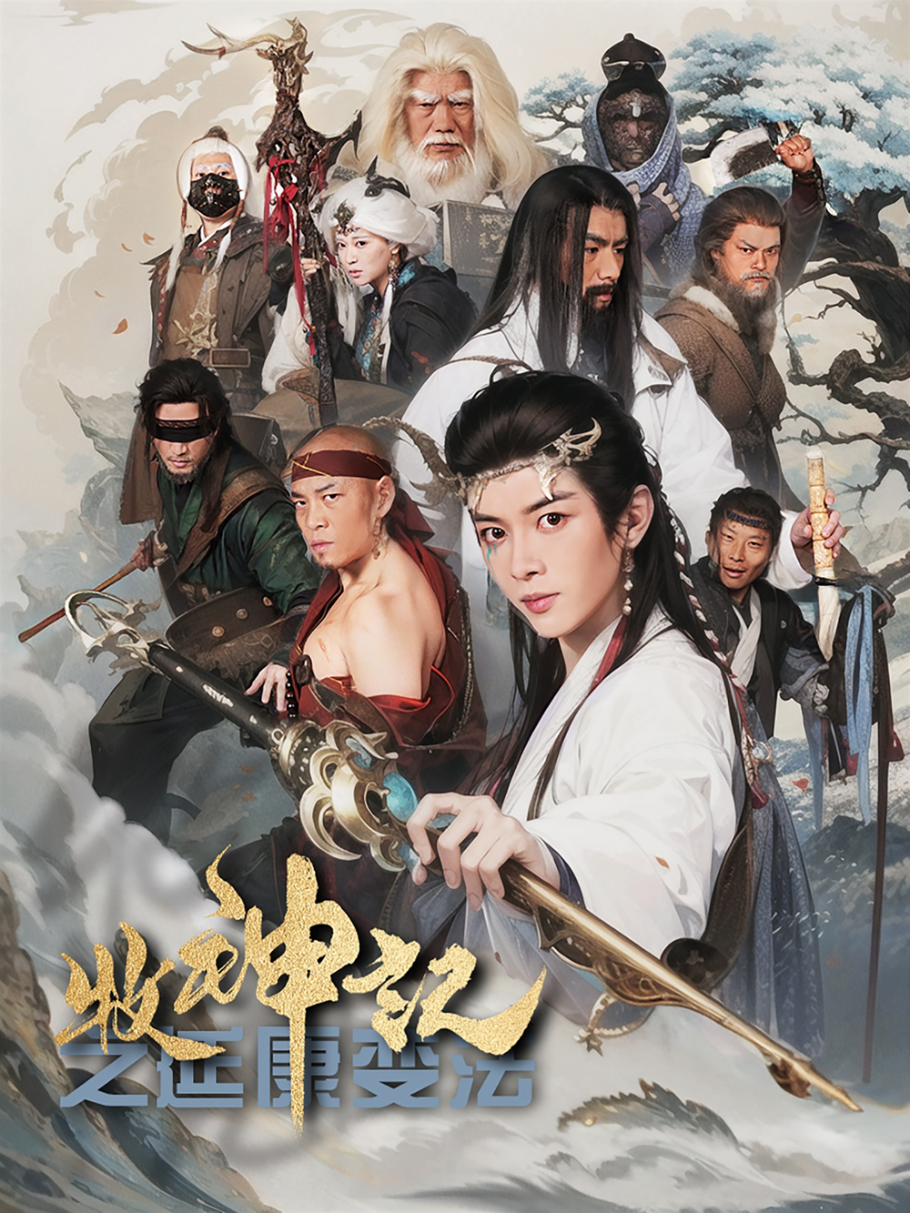 牧神记之延康变法海报