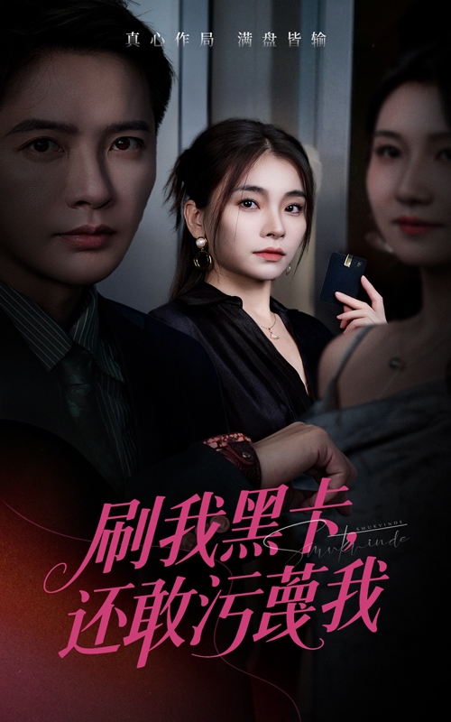 刷我黑卡还敢污蔑我海报
