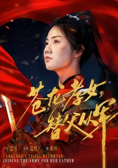 苍龙孝女替父从军&烽火女儿心海报