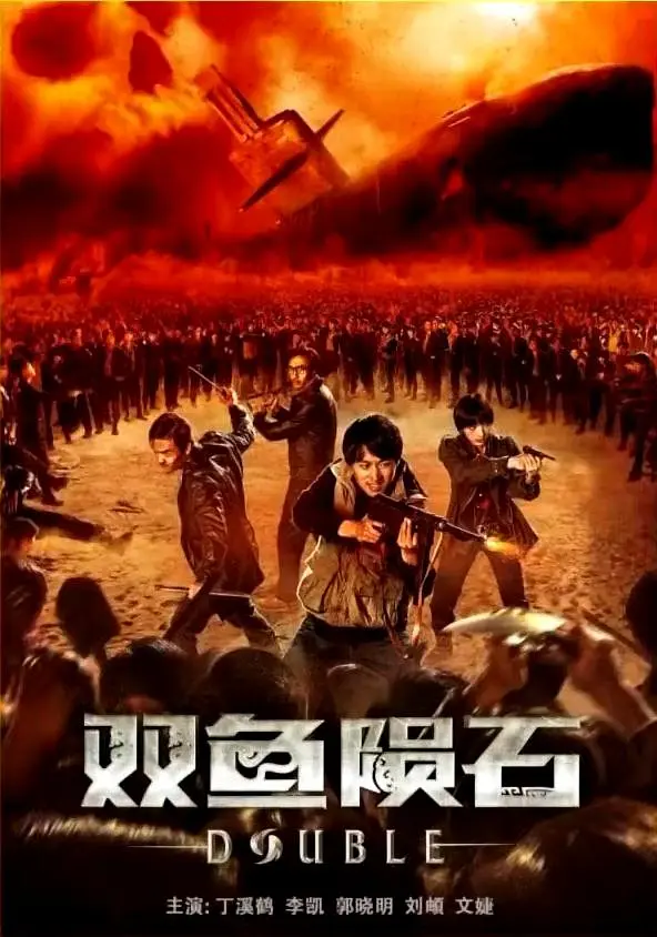双鱼陨石[电影解说]海报