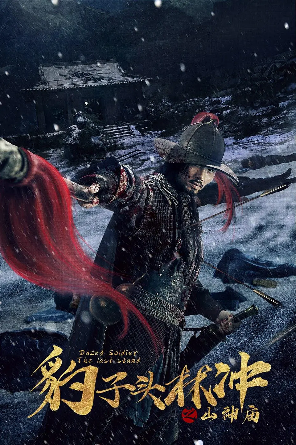 豹子头林冲之山神庙[电影解说]海报