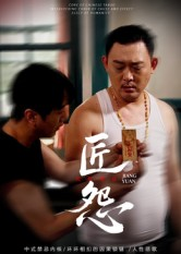 匠怨海报