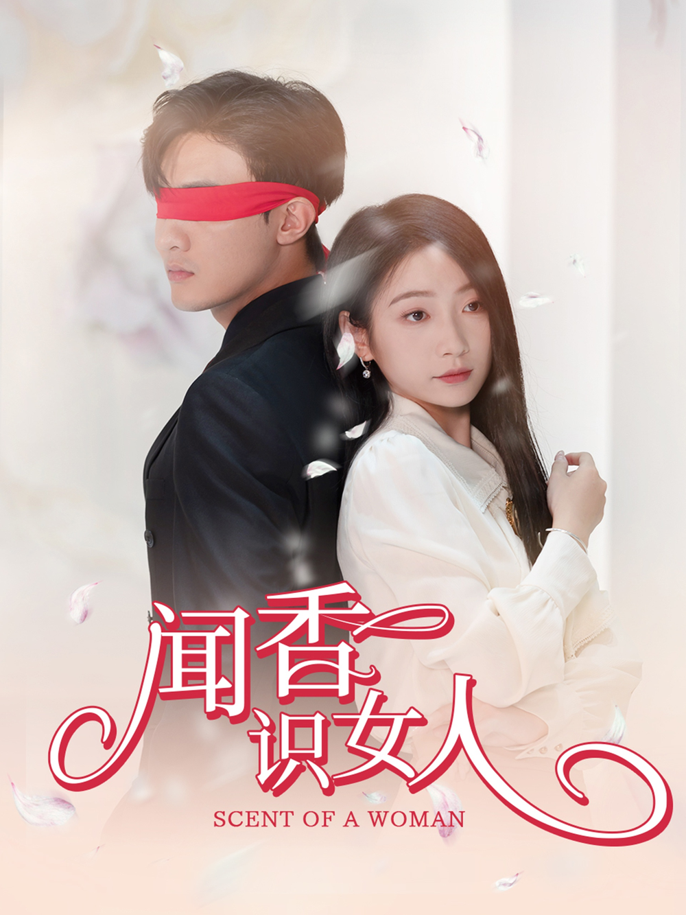 闻香识女人短剧海报
