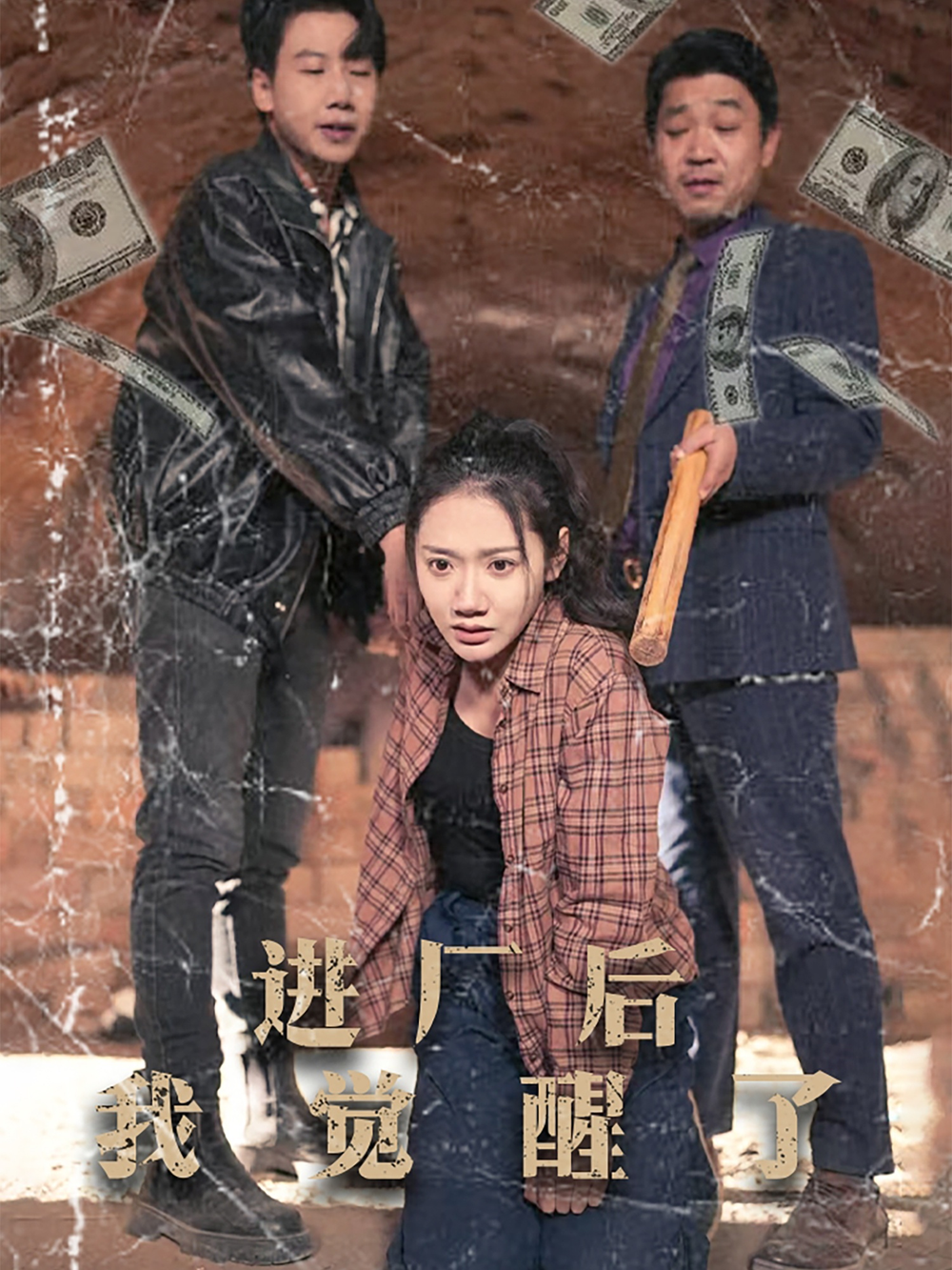 进厂后我觉醒了海报