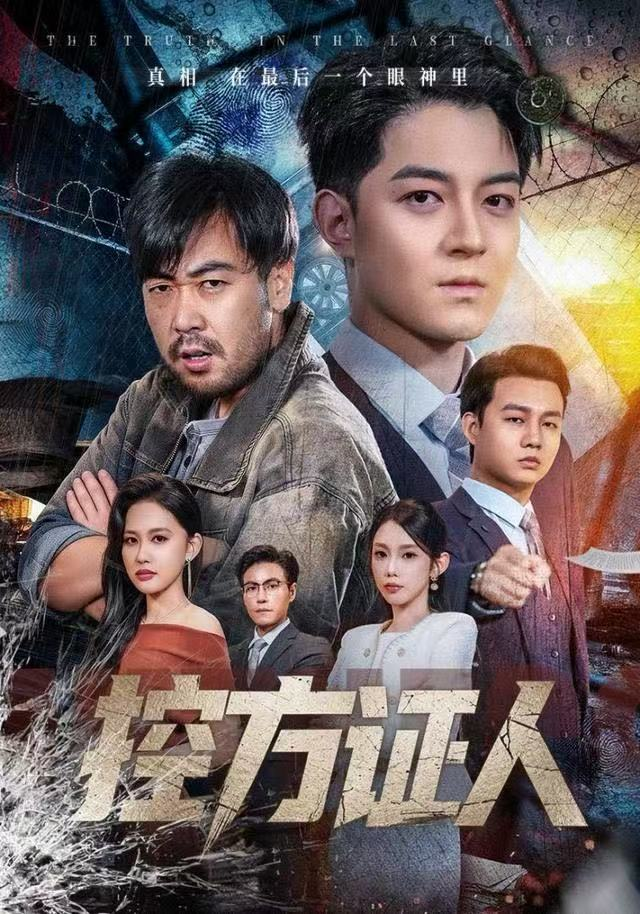 控方证人短剧海报