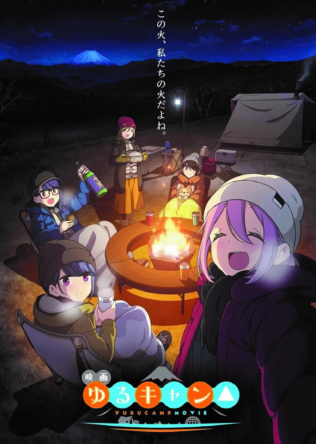 摇曳露营△ 剧场版[电影解说]海报