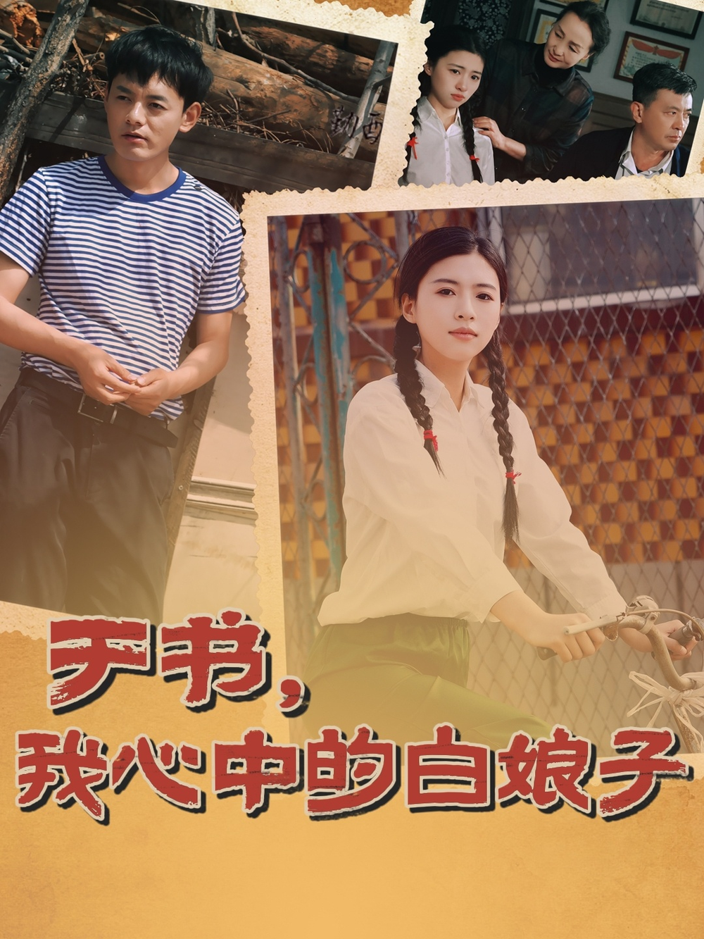 于书，我心中的白娘子海报