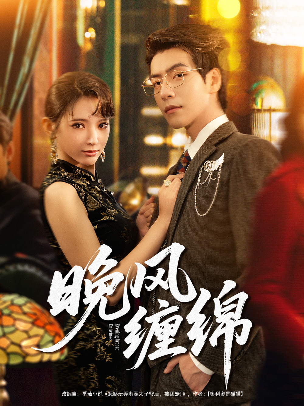 晚风缠绵海报