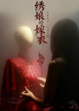 绣娘的嫁衣海报