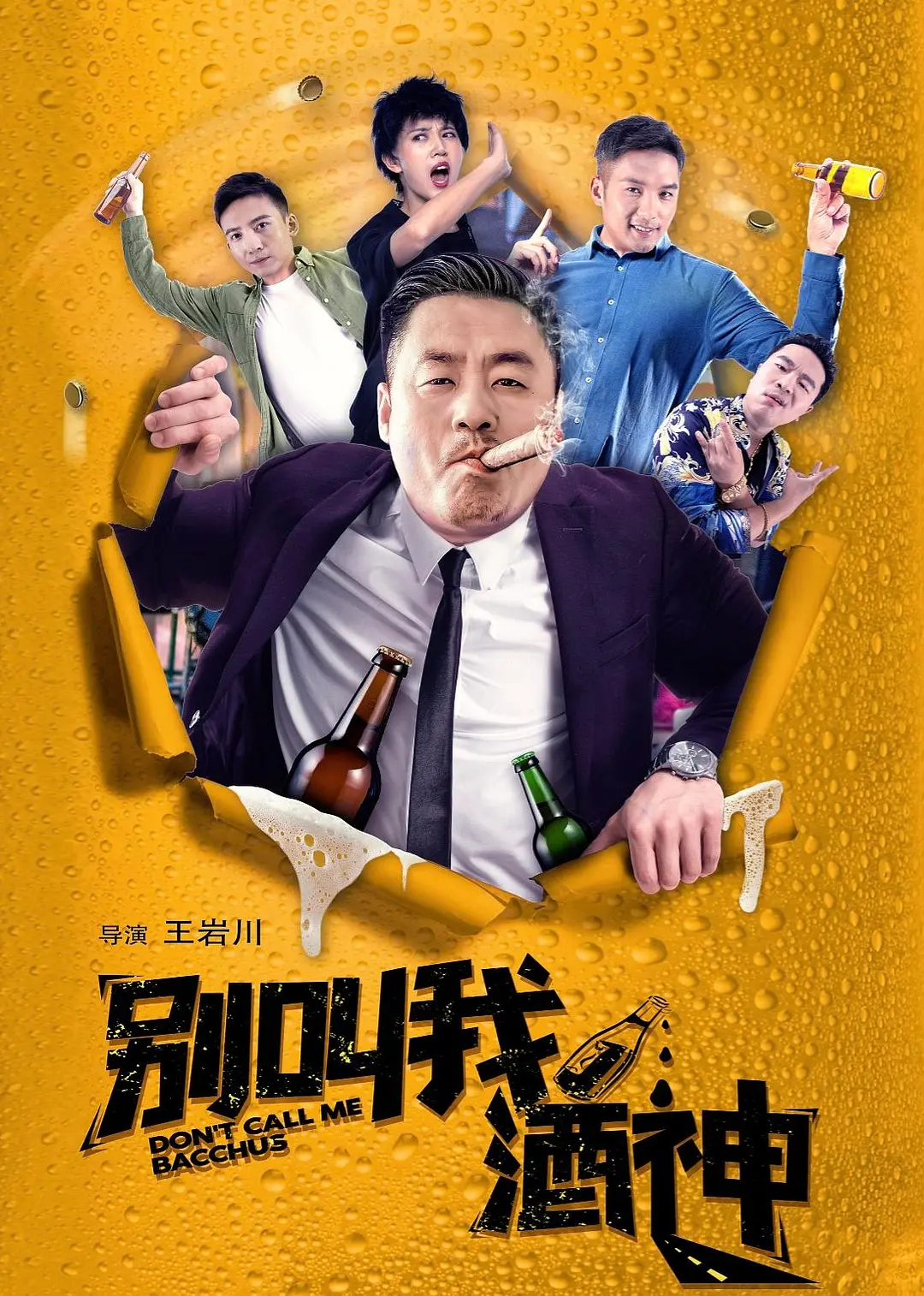 别叫我酒神[电影解说]海报