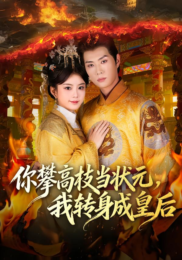 你攀高枝当状元，我转身成皇后海报