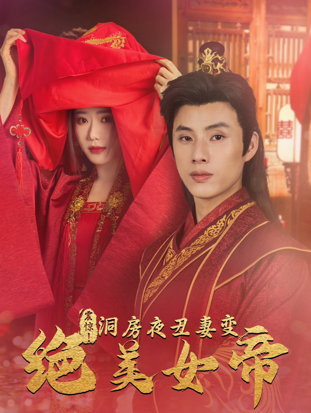 震惊洞房夜丑妻变绝美女帝海报
