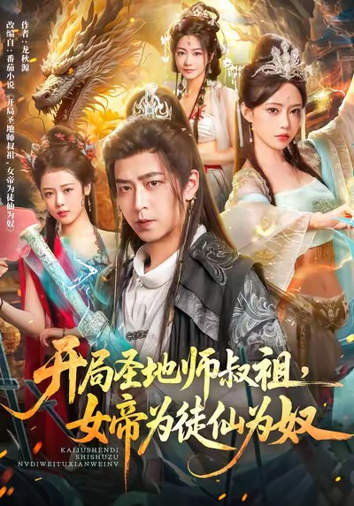 开局圣地师叔祖,女帝为徒仙为奴海报