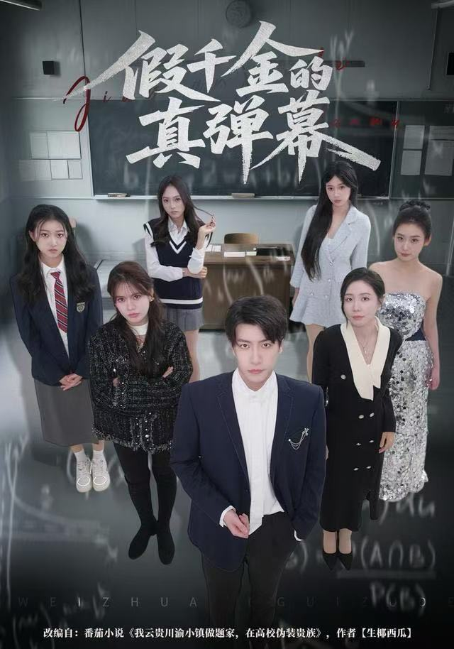 假千金的真弹幕海报