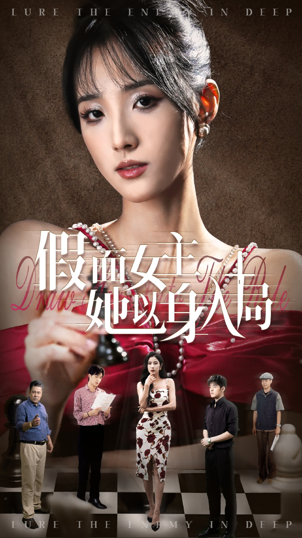 假面女主她以身入局海报