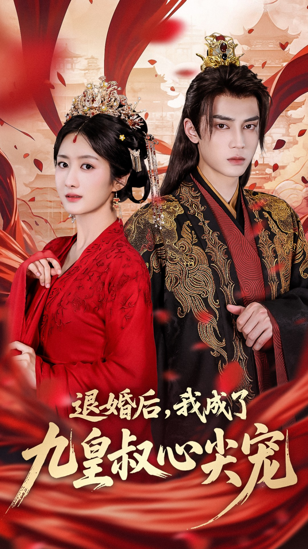 退婚后我成了九皇叔心尖宠海报