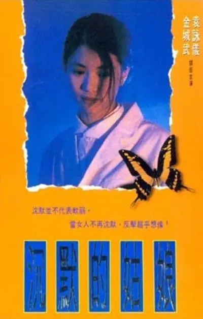 沉默的姑娘[电影解说]海报