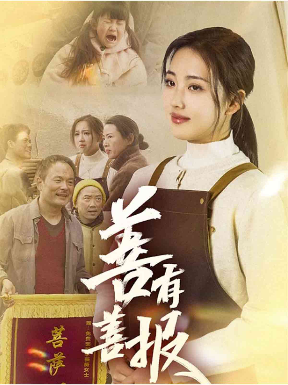 善有善报海报