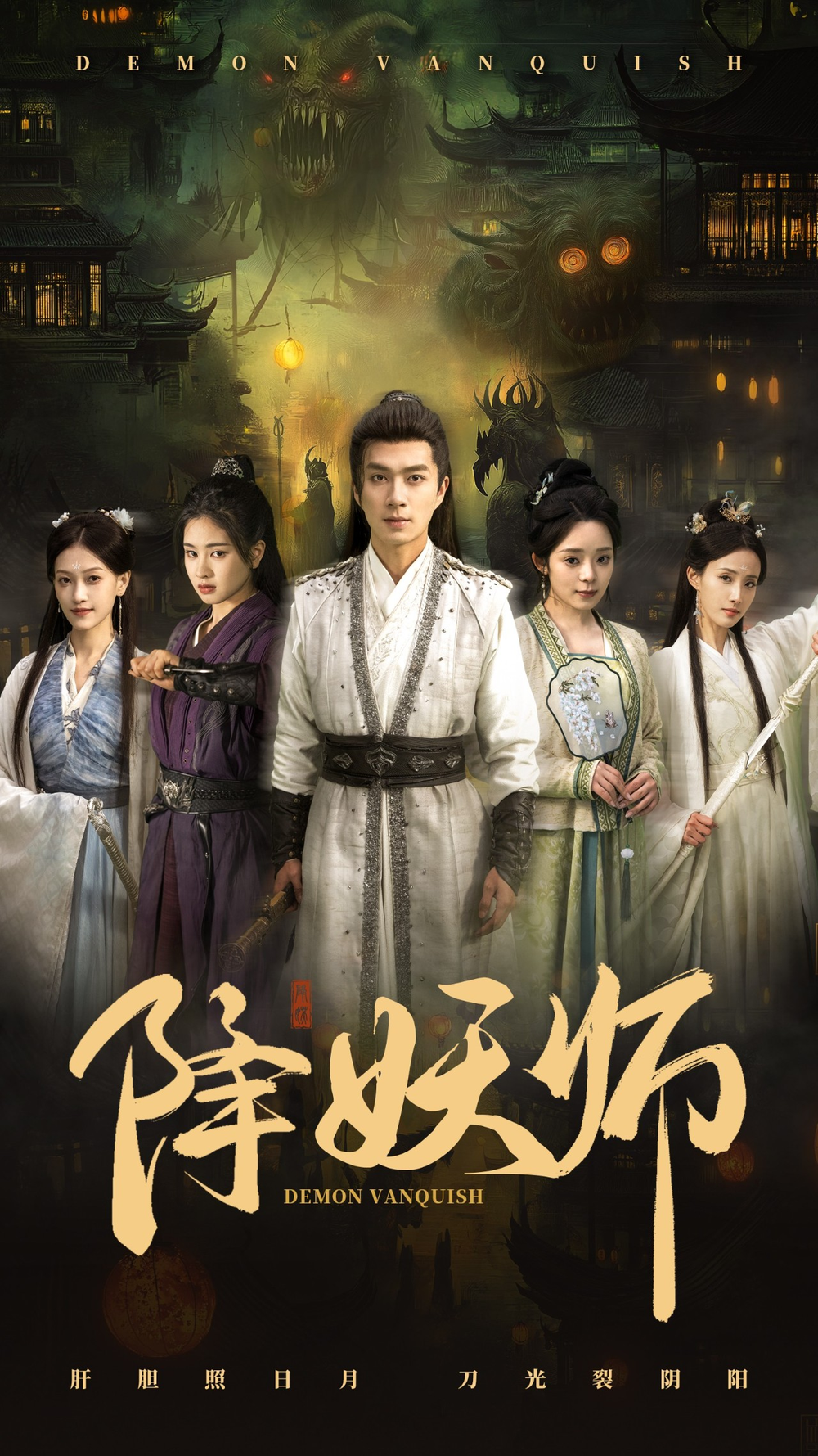 降妖师海报