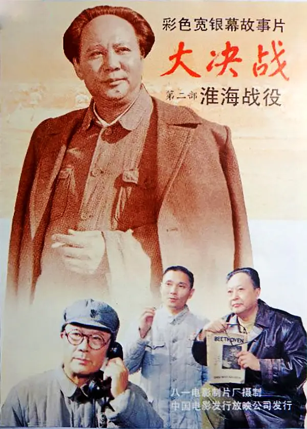 大决战之淮海战役[电影解说]海报